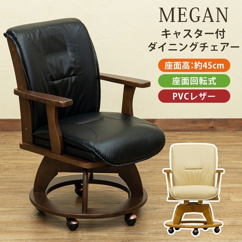 【離島配送不可】MEGANキャスター付ダイニングチェア(1脚) DBR/NA サカベ