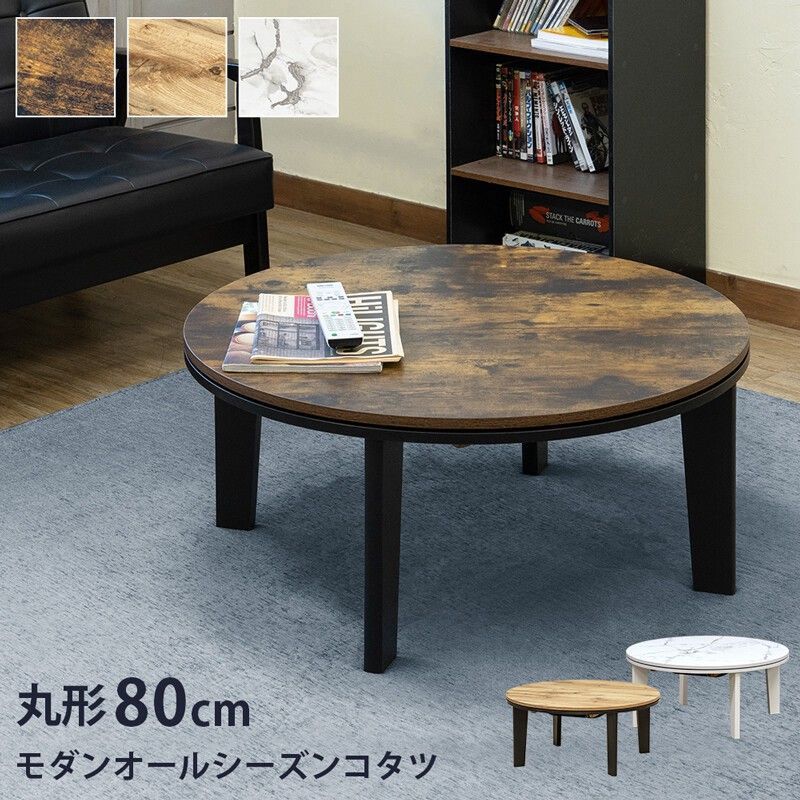 【離島配送不可】モダンオールシーズンコタツ80φ　MWH/OAK/VBR サカベ