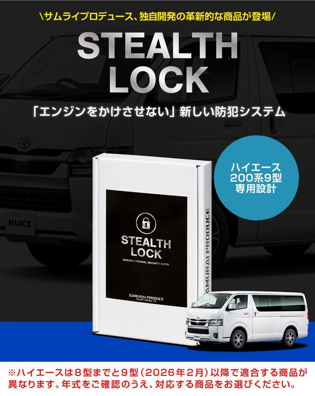 【サムライプロデュース】ハイエース 200系 9型対応 盗難防止装置 ステルスロック 隠しスイッチ式 車両盗難予防装置 見えない予防装置で愛車を完全防御