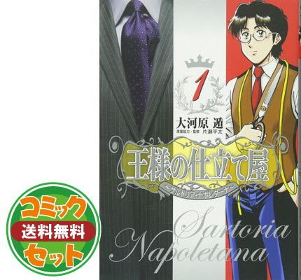 【セット】王様の仕立て屋~サルトリア・ナポレターナ~ コミック 1-13巻セット 大河原 遁