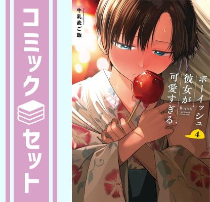 【セット】ボーイッシュ彼女が可愛すぎる　コミック　1-4巻セット 牛乳麦ご飯