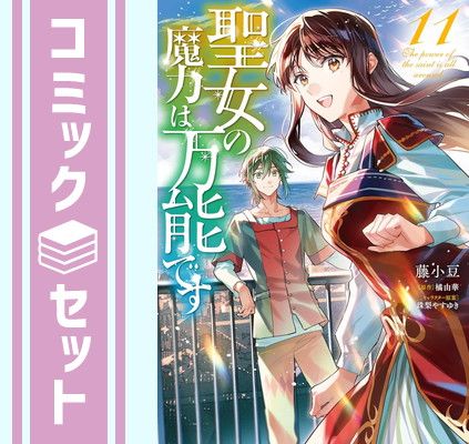 【セット】聖女の魔力は万能です コミック 1-11巻セット 藤小豆／橘由華