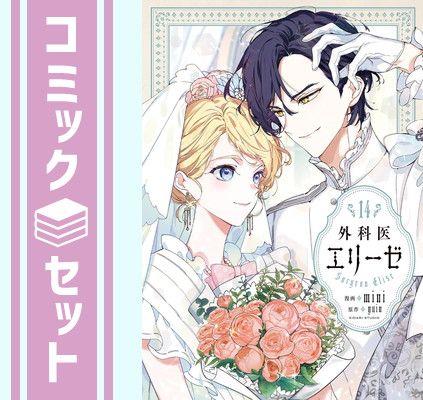 【セット】外科医エリーゼ　コミック　全14巻セット ｍｉｎｉ／ＫＩＤＡＲＩＥＮＴ
