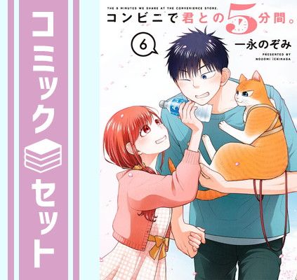 【セット】コンビニで君との5分間。　コミック　全6巻セット 一永のぞみ