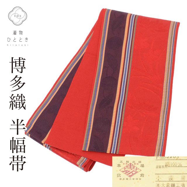 半幅帯 帯 リサイクル 正絹 絹 本場筑前博多織 博多帯 証紙あり 良品 花唐草 縞 未仕立て（着用可能） 全通柄 セミフォーマル 浴衣 袴 紬 小紋 花火大会 お祭り お正月 食事会 踊り 着物 リユース kkb4566