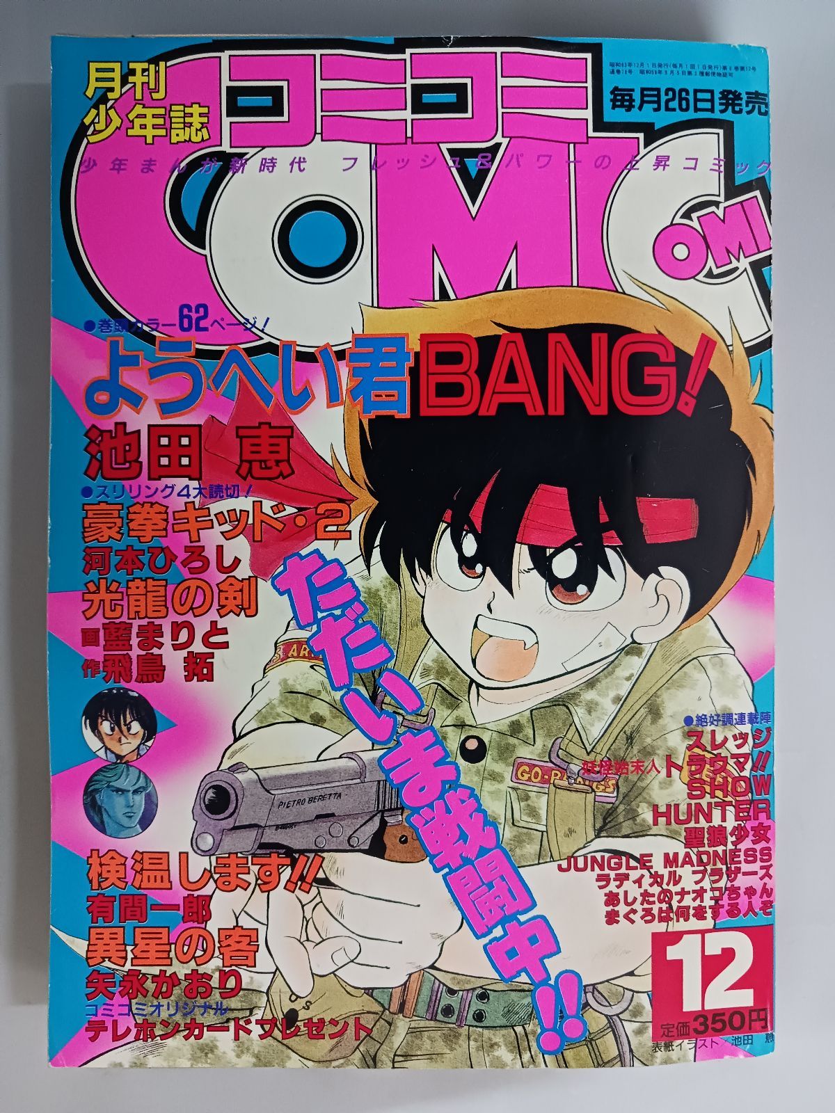 月刊少年誌コミコミ COMICOMI 1988年 12月 - メルカリ