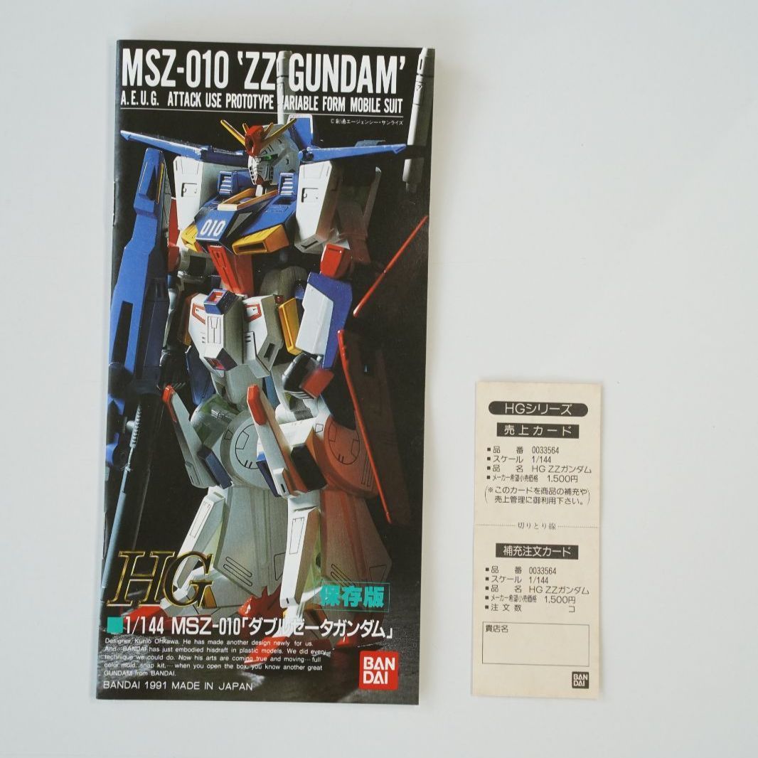 旧HG 1/144 MSZ-010 ZZガンダム 未組立 1991年製 BANDAI 旧キット
