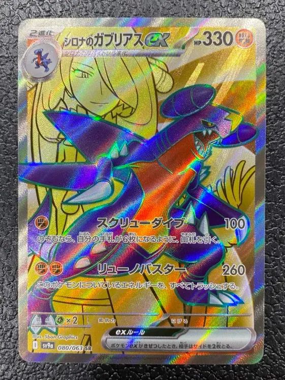 ポケモン】シロナのガブリアスex 080/063/SV9A/B SR - メルカリ