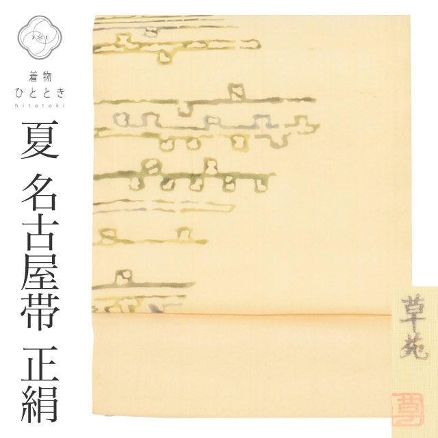 リサイクル名古屋帯 帯 名古屋帯 正絹 絹 夏物 夏帯 九寸帯 落款有り 作家物 染め帯 草苑 白 幾何学 特品 カジュアル お太鼓柄 帯芯あり 着物 SILK シルク kimono リユース vv0427