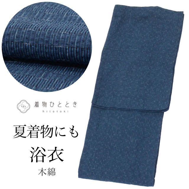 浴衣 Mサイズ 綿 コットン 特品 身丈157.5cm 裄丈64.2cm 紺 リサイクル 着物 仕立て上がり しじら織り バチ衿 縞 リユース vv0414 19,250円