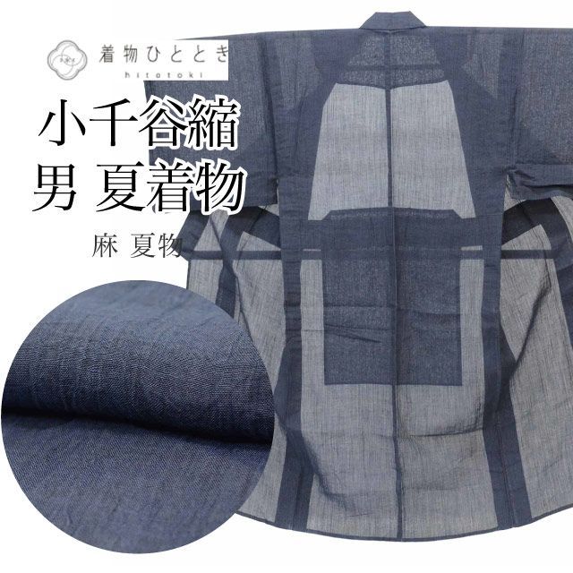リサイクル着物 男物 男性 メンズ 着物 麻 Sサイズ 特品 身丈137cm 裄丈69.5cm 夏物/夏着物 小千谷縮 濃紺 仕立て上がり 無地 リユース vv0413