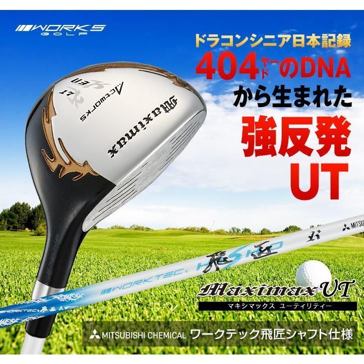 新品】マキシマックスUT ユーティリティ 単品3番UT 17度 41インチ・5