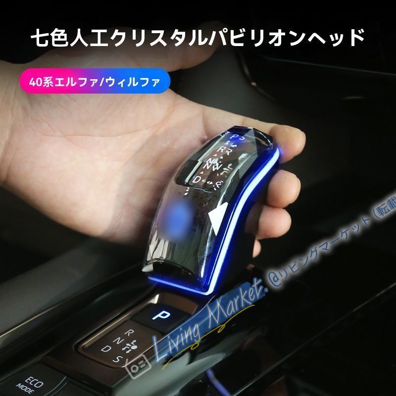 トヨタALPHARD/VELLFIRE 40系 水晶風シフトノブ【LEDアンビエントライト付き】右ハンドル車用 1点セット【盾 クラウン 無印選択可】内装アップグレード CQP511Q045