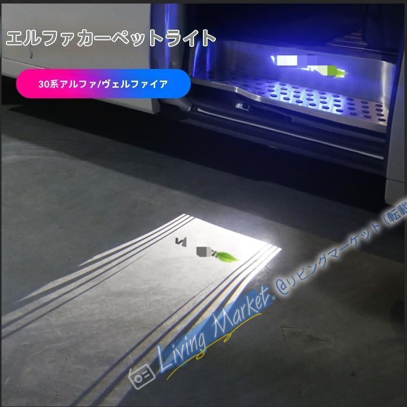 15-22年 トヨタ アルファード / ヴェルファイア 30系 中門地毯灯2点セット 迎賓灯付き CQP511Q208