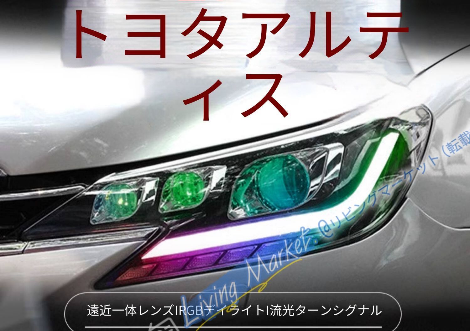 トヨタ Toyota マークX Mark X 2013-2019 ヘッドライトユニット LEDデイライト RGB三眼ライト シーケンシャルウインカー 全LED光源 LEDハイビーム プラグ接続 取付しやすい フロントライト左右セット CQP511Q549