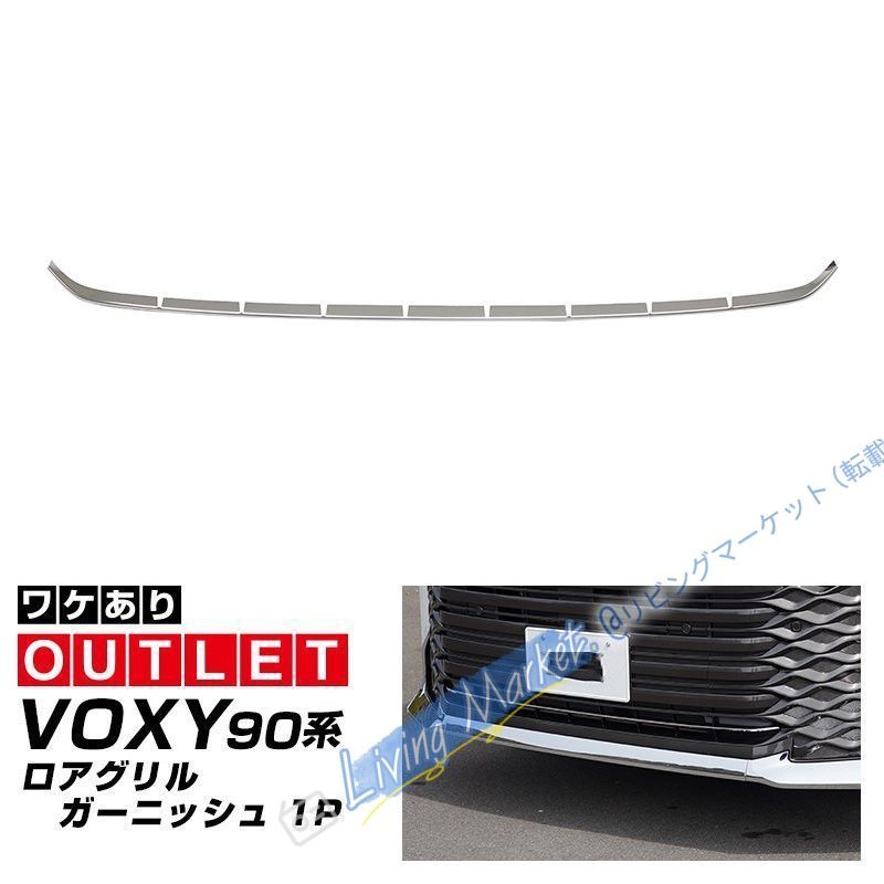 トヨタ VOXY/NOAH 90系（2022年モデル）専用 前下中網装飾バー 304ステンレス製 シルバー仕上げ 高級感あるフロントデザイン CQP511Q287