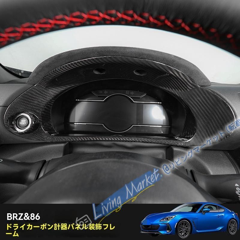 22年式 スバルBRZ / トヨタ86用 メーターフレーム カーボンファイバー内装パネル 4色選択可能 CQP511Q354
