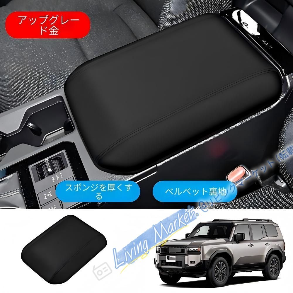 トヨタ ランドクルーザープラド LC250 24年式対応 アームレストカバー ブラック 1点セット レザー調 ABS製 車種専用 内装保護 キズ防止 耐摩耗 装飾用 簡単装着 差し込むだけ アップグレード仕様 CQP511Q547