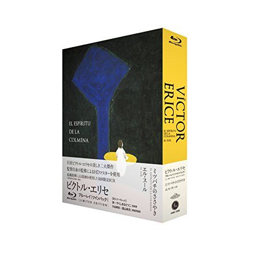ビクトル・エリセ監督『ミツバチのささやき』『エル・スール』Blu-ray ツインパック(初回限定)／ビクトル・エリセ