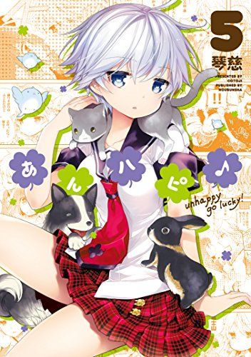 あんハピ♪ (5) (まんがタイムKRコミックス フォワードシリーズ)／琴慈