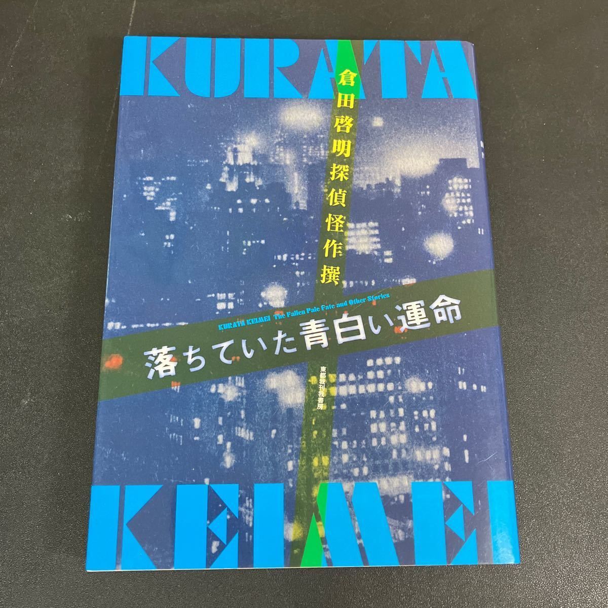 版元品切『 倉田啓明探偵怪作撰　落ちていた青白い運命 』 倉田啓明：著　東都我刊我書房：発行