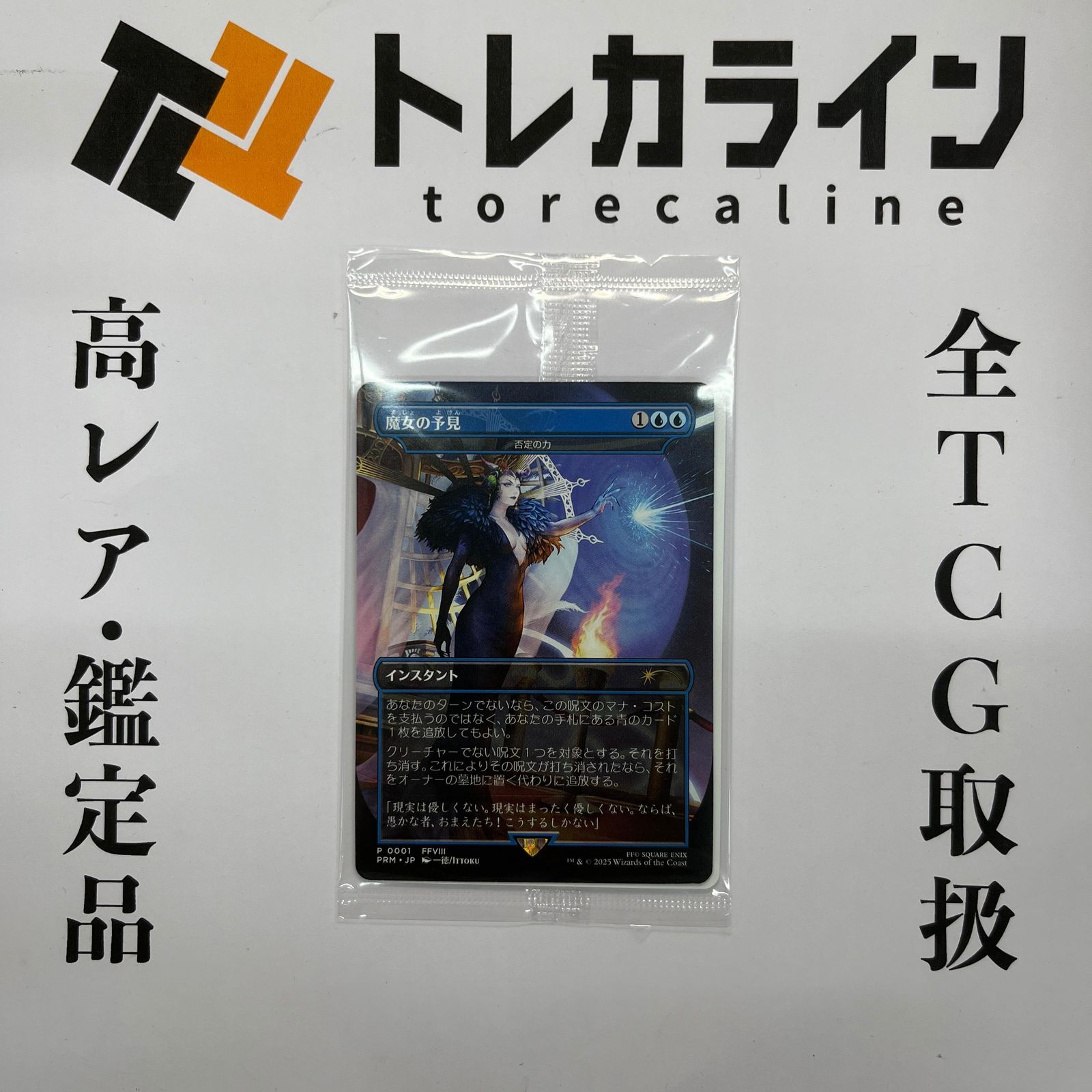 魔女の予見　否定の力　新品未開封　MTG マジックザギャザリング　ffコラボ マジック：ザ・ギャザリング 魔女の予見 プロモ 未開封 FINAL FANTASY