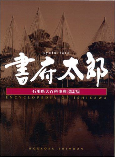 書府太郎 (上巻(人物・歴史・文化財・宗教・民俗・生活・医療・福祉))