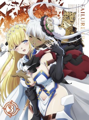TVアニメ「ハズレ枠の【状態異常スキル】で最強になった俺がすべてを蹂躙するまで」Blu-ray第3巻(特典なし) [Bl