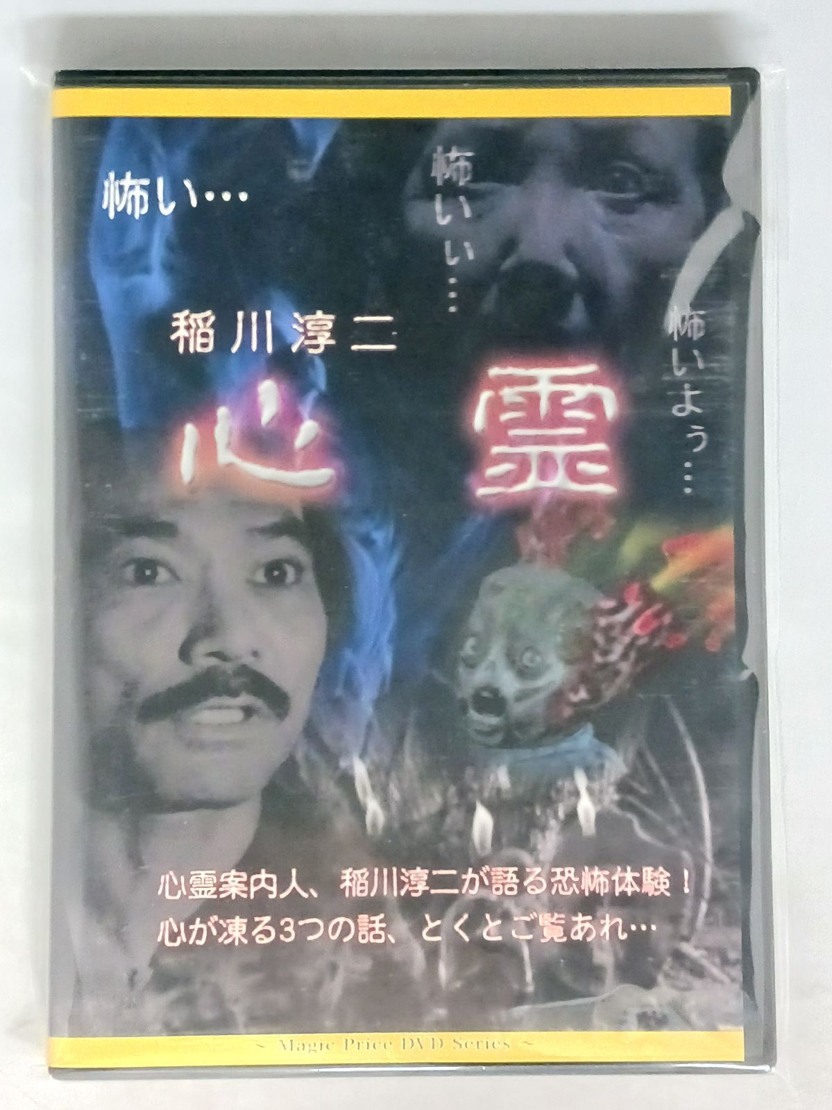 稲川淳二シリーズまとめ売り　中古 稲川淳二の超こわい話(2枚セット)赤い部屋、青い部屋 レンタル落ち