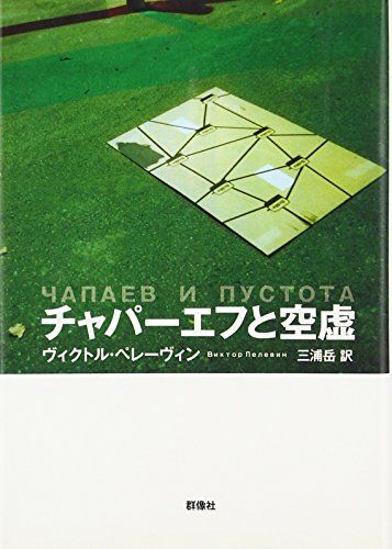 チャパーエフと空虚／ヴィクトル ペレーヴィン