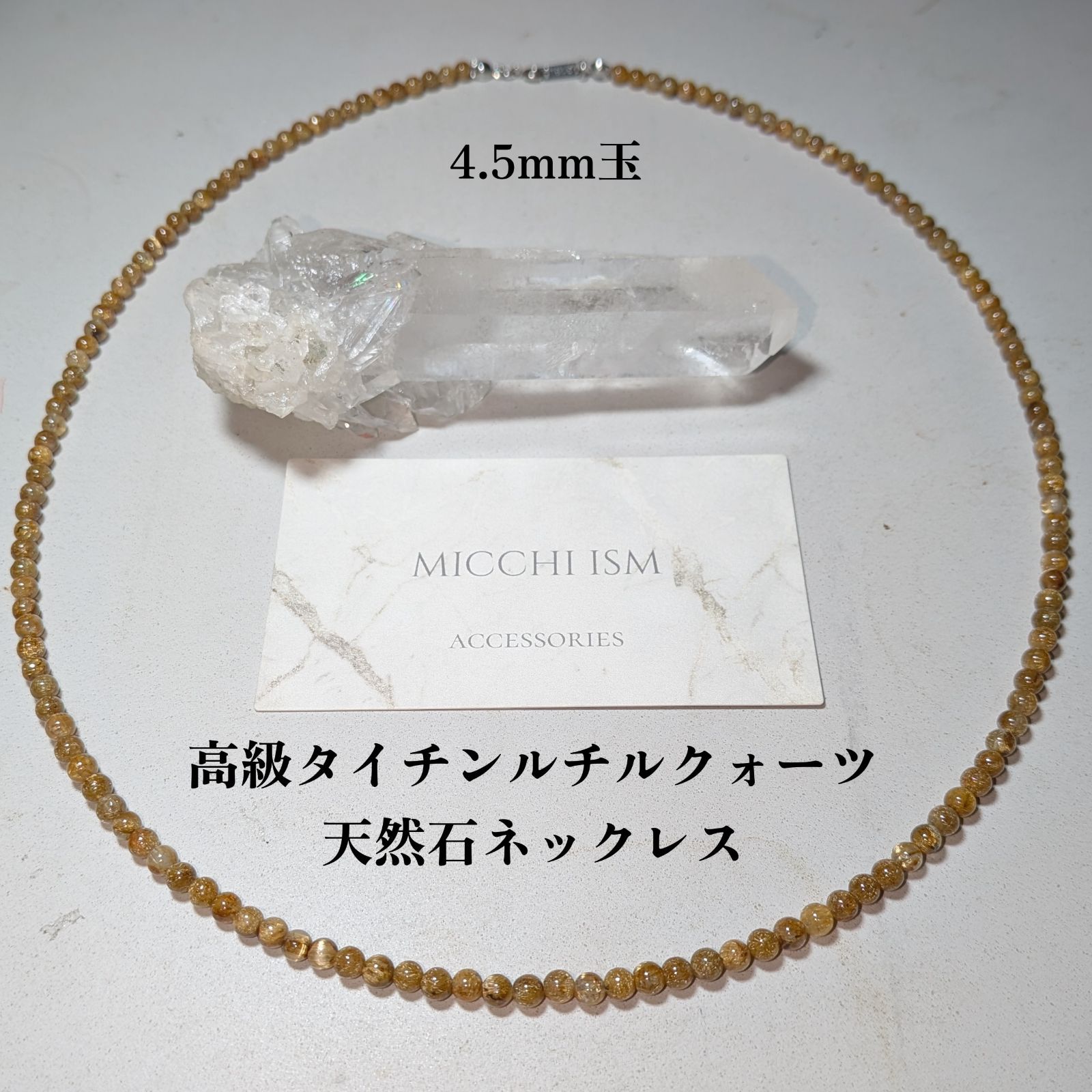 高級タイチンルチルクォーツ天然石ネックレス 4.5mm玉 金針 留め金具 サージカルステンレス316L 刻印入り 高品質 金運　運気上昇　長さ34cmから60cm 流行り シンプル　大人気　メンズ　ブラジル産　希少　最高級天然石特選