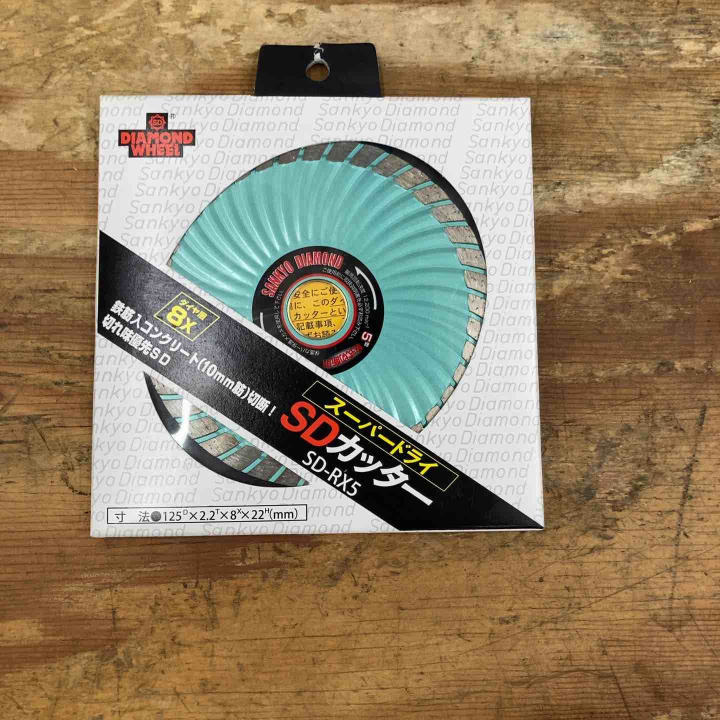 ◇三京ダイヤモンド(SANKYO) SD-RX5 SDカッター8X 125mm【柏店