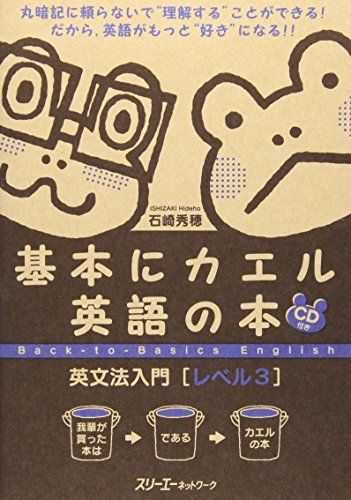 基本にカエル英語の本英文法入門 (レベル3)／石崎 秀穂 - メルカリ