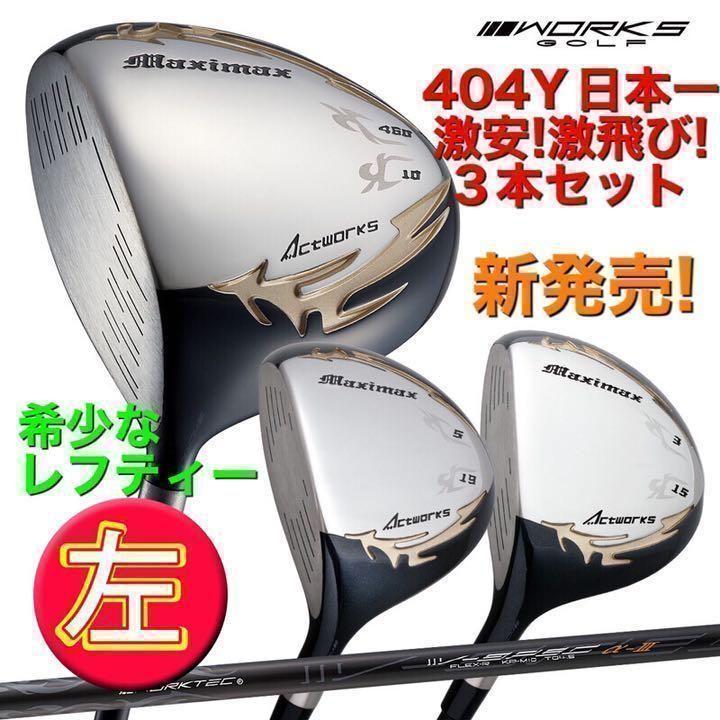 左 激安3本! ステルス より飛ぶ ワークスゴルフ　マキシマックス　レフティ　1.3.5 FW　3本セット