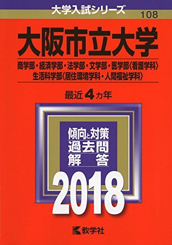 大阪市立大学(商学部・経済学部・法学部・文学部・医学部〈看護学科〉・生活科学部〈居住環境学科・人間福祉学科〉) (201
