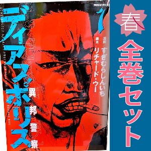 ディアスポリス－異邦警察－ 1～15巻 漫画 全巻セット 完結