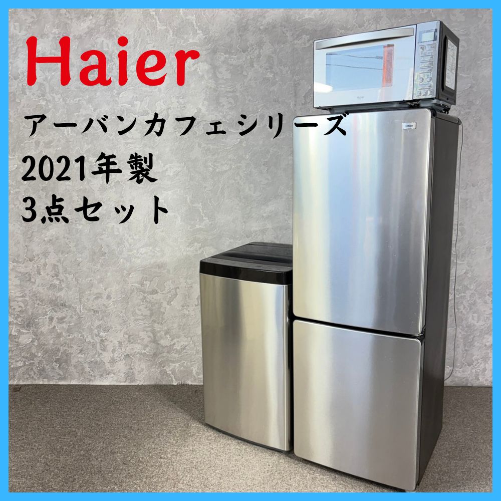 2021年製】 Haier ハイアール アーバンカフェシリーズ 3点セット 冷凍