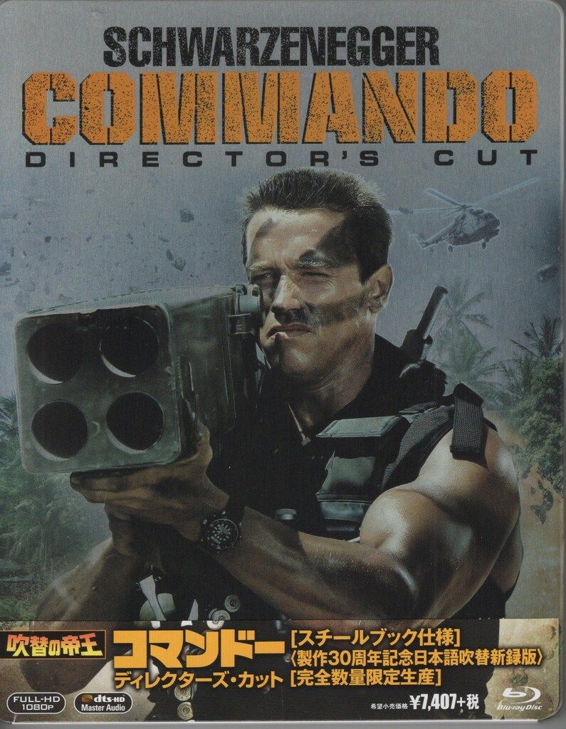 外国映画Blu-ray コマンドー ディレクターズ・カット 日本語吹替新録版 スチールブック仕様
