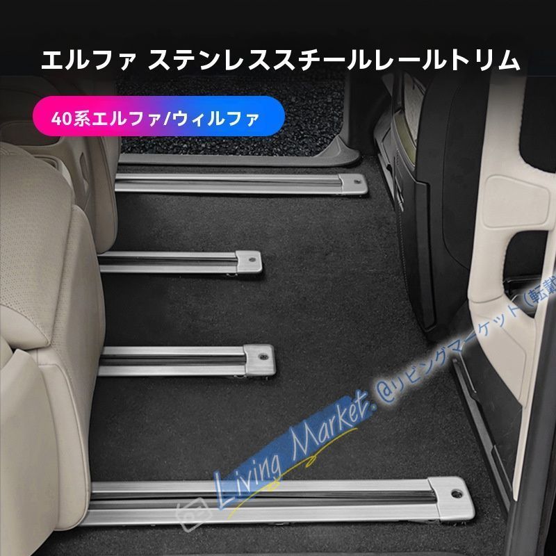 トヨタ アルファード／ヴェルファイア 15-24年対応 座席スライドレールカバー 40系 30系用 高級ステンレス製 ブラックチタン／シルバー10点セット CQP511Q394