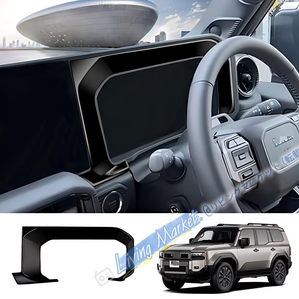 トヨタ TOYOTA ランドクルーザープラド LC250 24年式対応 メーターフレームカバー 1点セット ABS製 車種専用 インテリアパネル キズ防止 耐摩耗 貼付取付 簡単装着 仕上がりすっきり 質感向上 CQP511Q539