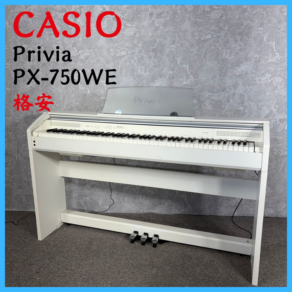 格安 CASIO カシオ Privia PX-750WE 電子ピアノ