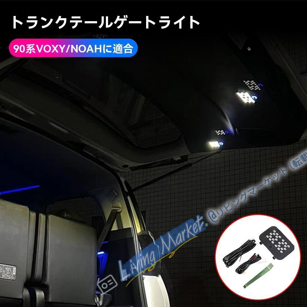 トヨタVOXY/NOAH 90系尾箱照明灯一セット【右ハンドル】ABS素材使用、夜間露營や荷物整理に便利な後部照明ライト CQP511Q053