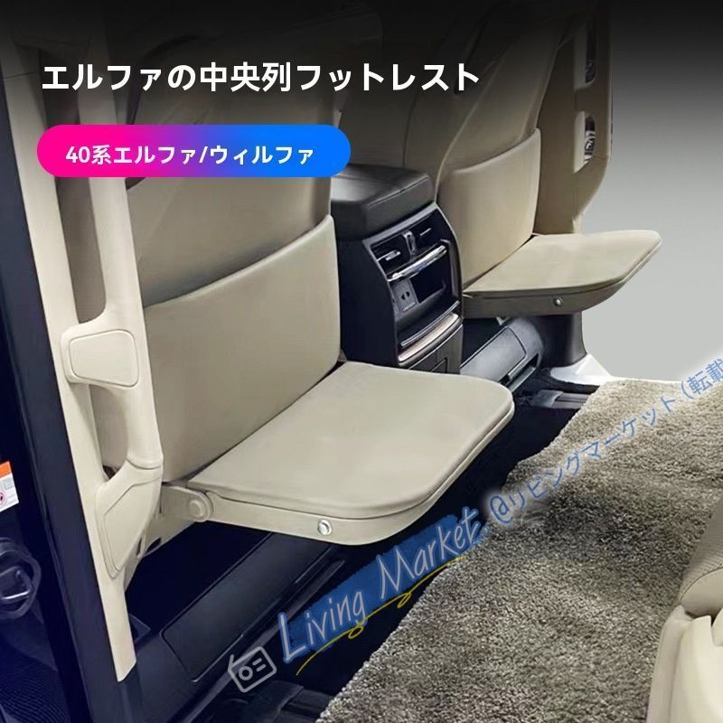 トヨタアルファード ヴェルファイア30系 40系 足置き【一対セット】【レザー+支架】【米色 黒色選べる】中列座席調整用内装パーツ CQP511Q156