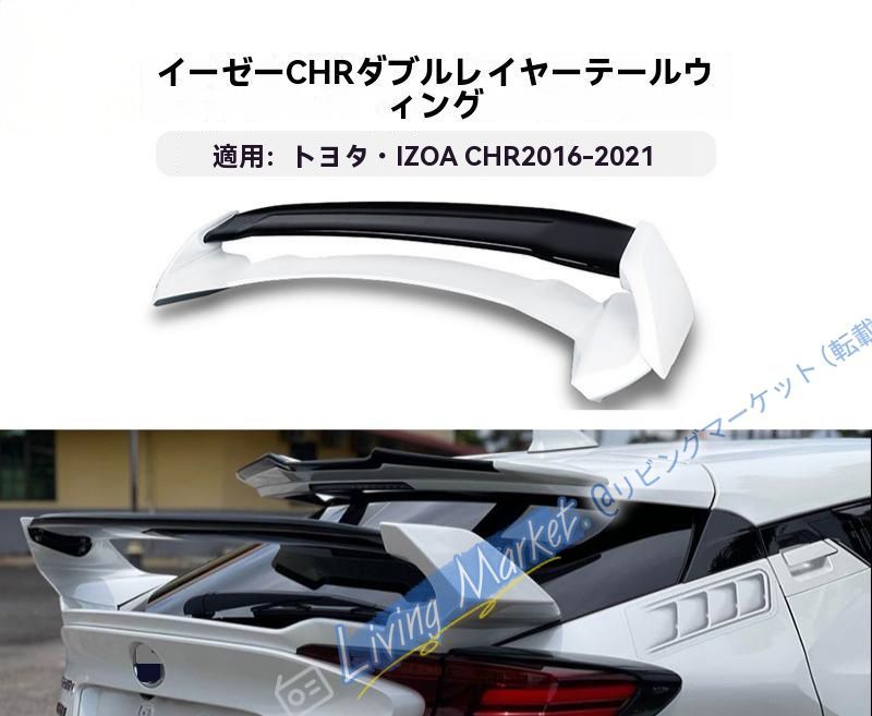 トヨタ/Toyota C-HR/C-HR 2016-2022 リア大型スポイラー 2段GTウイング