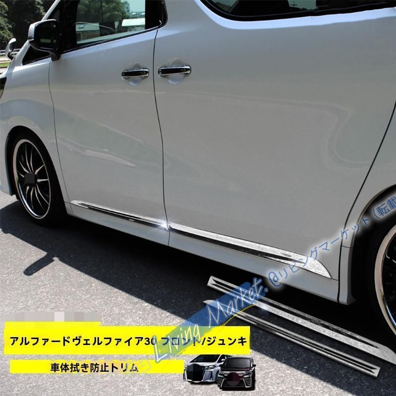 VELLFIRE/ALPHARD 30系対応 ボディガードステンレス製 車体装飾 防撞条 シルバー 外観保護 ドレスアップパーツ CQP511Q114