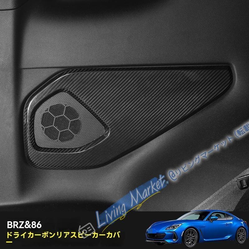 22年式 スバルBRZ / トヨタ86 後席スピーカーグリル用 本物カーボンファイバー装飾シール 4色選択可能 CQP511Q353