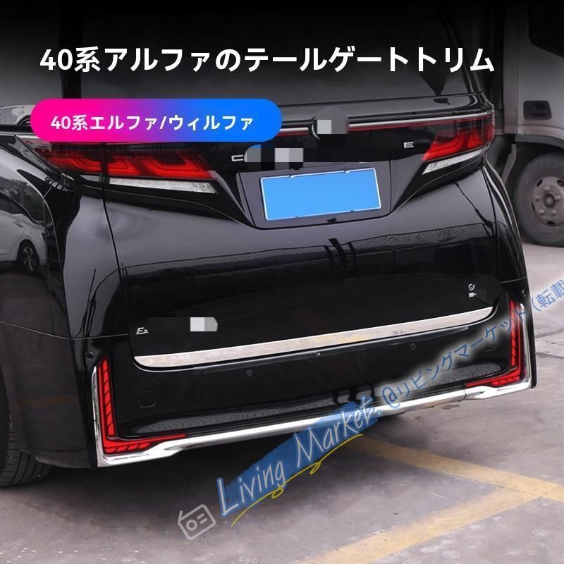 15-24年 エルファード/ヴェルファイア 30/40系 リアゲート トランクガーニッシュ バックドア装飾バー ステンレス製 銀/黒 CQP511Q080