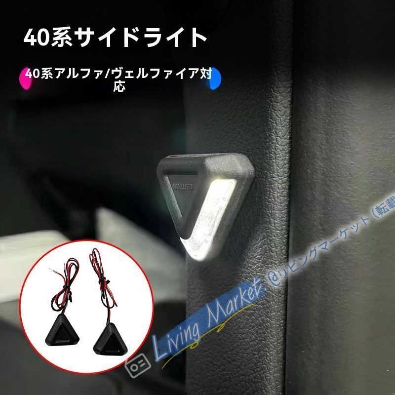 2024年式 トヨタ アルファード ヴェルファイア 40系 サイドドア三角灯 インナーライト 1対セット 車内照明 LED 左右対応 CQP511Q398 11,079円