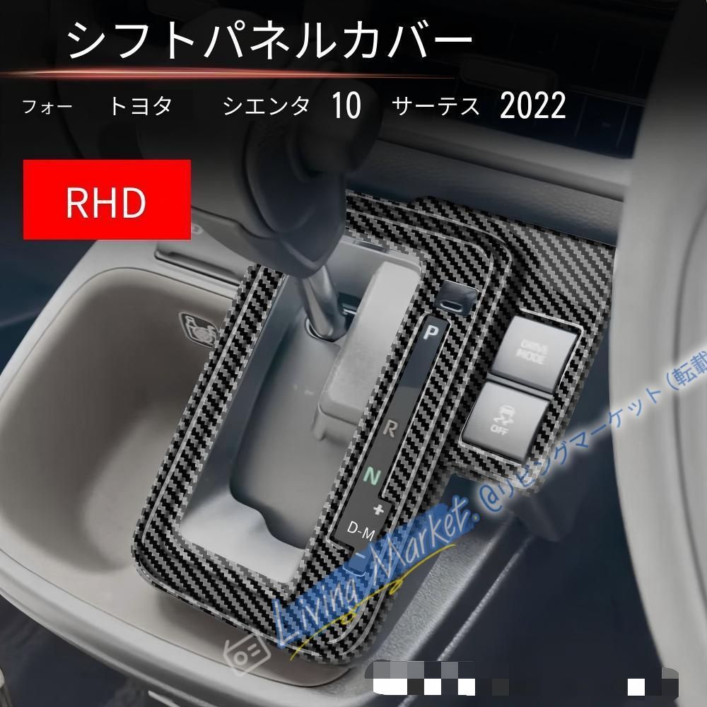 トヨタ シエンタ 2022対応 シフトパネルガーニッシュ ABS製 カーボン調 内装装飾 傷防止 耐摩耗 車種専用 貼付簡単 上質感向上 CQP511Q639