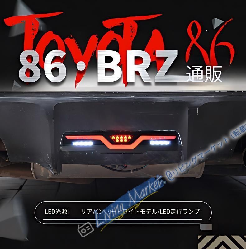 トヨタ 86 ハチロク スバル BRZ 21-23年式対応 全LEDリアバンパーランプ リアフォグランプ バックランプ デイライト一体型 カプラー接続 無加工取付 視認性向上 CQP511Q558